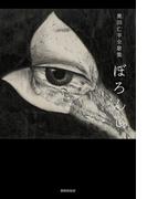 奥田亡羊全歌集 ぼろんじ