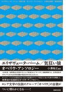 エリザヴェータ・バーム／気狂い狼 オベリウ・アンソロジー