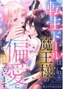 転生ドールは魔王様の偏愛に困っています7(アイプロセレクション)