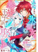 追放された氷の聖女は暴炎の王子に娶られる～旦那様に寵愛されて、今度こそ居場所をみつけます！～14(アイプロセレクション)