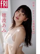 穂波あみ　日本一セクシーな漫画家　ｖｏｌ．１　ＦＲＩＤＡＹデジタル写真集(ＦＲＩＤＡＹデジタル写真集)