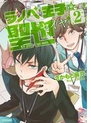 【期間限定　試し読み増量版　閲覧期限2026年4月16日】ラノベ王子☆聖也 2(MFコミックス　ジーンシリーズ)