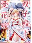 冷然たる双子殿下の愛花嫁５(オパールCOMICS)