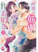 新妻は筋肉がお好き 寡黙なＳＰはお嬢様をわかりにくく溺愛しています 【単行本版】下【電子限定ペーパー付】(オパールCOMICS kiss)