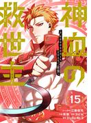 神血の救世主～0.00000001％を引き当て最強へ～【電子書籍特典付】（１５）(Studio No.9)
