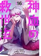 神血の救世主～0.00000001％を引き当て最強へ～【電子書籍特典付】（１６）(Studio No.9)