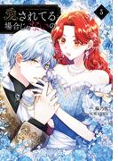 愛されてる場合じゃないの　３(ＦＬＯＳ　ＣＯＭＩＣ)