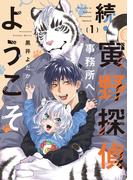 続・寅野探偵事務所へようこそ　1(B's-LOVEY COMICS)