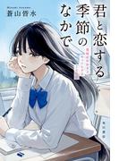 君と恋する季節のなかで　意味がわかるとキュンとする140字