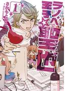 ラノベ王子☆聖也 1【期間限定 無料お試し版】(MFコミックス　ジーンシリーズ)