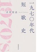 一九七〇年代短歌史