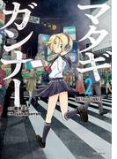 【期間限定　無料お試し版　閲覧期限2026年4月19日】マタギガンナー（２）