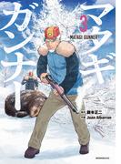 【期間限定　無料お試し版　閲覧期限2026年4月19日】マタギガンナー（３）