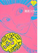 【期間限定　無料お試し版　閲覧期限2026年4月20日】臨死!!　江古田ちゃん（１）