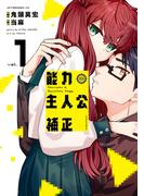 【期間限定　無料お試し版　閲覧期限2026年4月20日】能力　主人公補正（１）