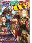 【期間限定　無料お試し版　閲覧期限2026年4月30日】最強の職業は勇者でも賢者でもなく鑑定士（仮）らしいですよ？(アルファポリス)