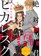 【期間限定　無料お試し版　閲覧期限2026年4月18日】絶対暴君ピカレスク　分冊版（１）
