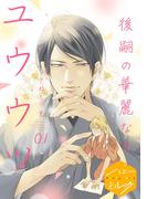 【期間限定　無料お試し版　閲覧期限2026年4月18日】後嗣の華麗なるユウウツ　分冊版（１）