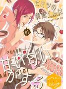 【期間限定　無料お試し版　閲覧期限2026年4月18日】ヒミツの穂高くんは甘い匂いがする　分冊版（１）