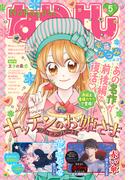 なかよし　2026年5月号 [2026年4月3日発売]