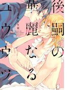 【期間限定　試し読み増量版　閲覧期限2026年4月18日】後嗣の華麗なるユウウツ