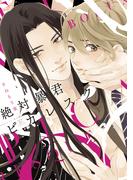 【期間限定　試し読み増量版　閲覧期限2026年4月18日】絶対暴君ピカレスク