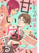 【期間限定　試し読み増量版　閲覧期限2026年4月18日】ヒミツの穂高くんは甘い匂いがする