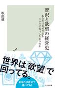 贅沢と欲望の経営史～あなたはなぜ今日もスタバに行ってしまうのか～(光文社新書)