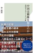 中国は覇権を握るのか～帝国をよみとく8つの鍵～