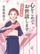 介添えお海　心をこめてお世話します