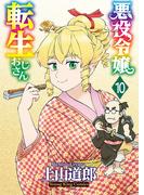 悪役令嬢転生おじさん（１０）(YKコミックス)