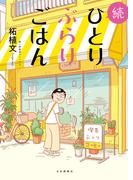 続ひとりぶらりごはん　１巻