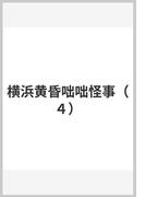 横浜黄昏咄咄怪事（４）(YKコミックス)