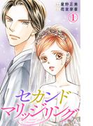 【期間限定　無料お試し版　閲覧期限2026年4月20日】セカンドマリッジリング 1(素敵なロマンス)