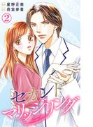【期間限定　無料お試し版　閲覧期限2026年4月20日】セカンドマリッジリング 2(素敵なロマンス)