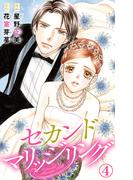 【期間限定　無料お試し版　閲覧期限2026年4月20日】セカンドマリッジリング 4(素敵なロマンス)