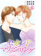【期間限定　無料お試し版　閲覧期限2026年4月20日】セカンドマリッジリング 6(素敵なロマンス)
