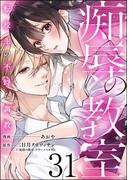 痴辱の教室 転校生の不埒な調教（分冊版） 【第31話】(comic Killa)