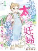 【期間限定　無料お試し版　閲覧期限2026年4月20日】未婚の太っちょ妊婦、移住する　～シングルマザーの町～1(素敵なロマンス　ドラマチックな女神たち)