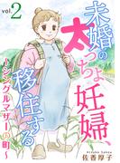 【期間限定　無料お試し版　閲覧期限2026年4月20日】未婚の太っちょ妊婦、移住する　～シングルマザーの町～2(素敵なロマンス　ドラマチックな女神たち)