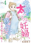 【期間限定　無料お試し版　閲覧期限2026年4月20日】未婚の太っちょ妊婦、移住する　～シングルマザーの町～4(素敵なロマンス　ドラマチックな女神たち)