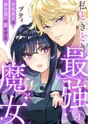 【期間限定　無料お試し版　閲覧期限2026年4月20日】私ときどき最強魔女～平凡女子は身分違いの恋をする～1(素敵なロマンス)