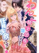 暗殺令嬢のみだらな悩み　わんこ騎士団長に懐かれすぎて任務失敗です！(e-ティアラ)
