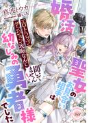 婚活聖女のお見合い相手は幼なじみの勇者様でした　エロトラップダンジョン攻略なんて聞いてません！(e-ティアラ)