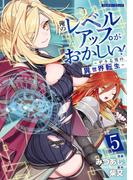 俺のレベルアップがおかしい！ ～デキる男の異世界転生～ 5(COMICらぐちゅう)