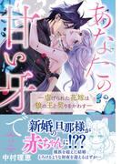 あなたの甘い牙で――虐げられた花嫁は狼の王と契りをかわす―― ２(ルネッタコミックス)