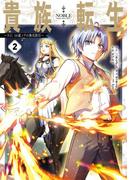 貴族転生　～外伝 14歳ノアの無双旅行～ 2巻(ガンガンコミックスＵＰ！)