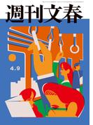 週刊文春 2026年4月9日号