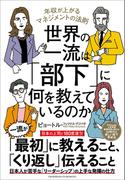 世界の一流は「部下」に何を教えているのか