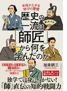 歴史の一流は「師匠」から何を学んだのか